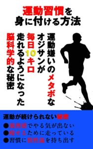 【無料で読める】運動習慣の身に付け方: 肥満のオジサンが毎日10キロ走るようになった秘訣 目標達成シリーズ