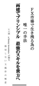 【無料で読める】ＦＸ市場で生き残る為の 唯一の手法 両建てプリンシプル最強のスキルを貴方へ: ヒロ爺a funny investors が贈る 損切しない玉操作の極意