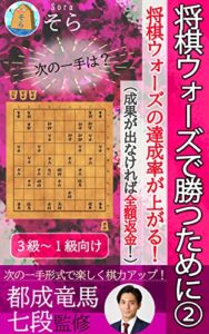 【無料で読める】将棋ウォーズで勝つために②～将棋ウォーズの達成率が上がる！～（成果が出なければ全額返金！）