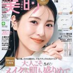【無料で読める】美的 2023年 3月号 [雑誌]