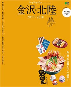 【無料で読める】トリコガイド 金沢・北陸2017-2018