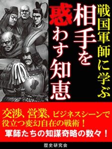 【無料で読める】戦国軍師に学ぶ相手を惑わす知恵 (レゴリスイノベーション)