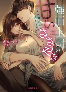 【無料で読める】強面上司の甘いささやきその艶声は困ります (蜜夢文庫)