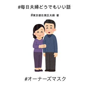 【無料で読める】#毎日夫婦どうでもいい話#オーナーズマスク