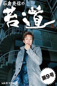【無料で読める】苔道９号 苔道シリーズ
