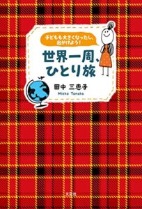 【無料で読める】子どもも大きくなったし、出かけよう！世界一周、ひとり旅