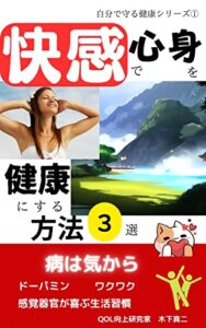 【無料で読める】快感で心身を健康にする方法３選: ドーパミンを味方につけ自然にやる気を出すための作戦【ワクワク】【強化学習】【腸センサー】【偏桃体】【生活習慣】 自分で守る健康シリーズ