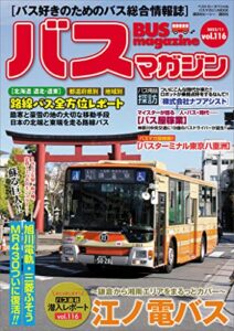 【無料で読める】バスマガジンｖｏｌ．１１６