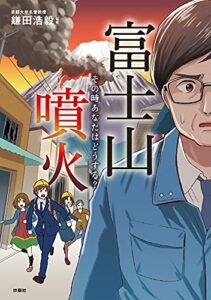 【無料で読める】富士山噴火 その時あなたはどうする？ (扶桑社ＢＯＯＫＳ)
