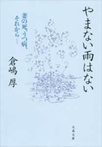 【無料で読める】やまない雨はない妻の死、うつ病、それから… (文春文庫)