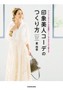 【無料で読める】ベーシックアイテムの着回し＋ヘアスタイルで変える印象美人コーデのつくり方