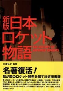 【無料で読める】【新版】 日本ロケット物語〜電子書籍版〜