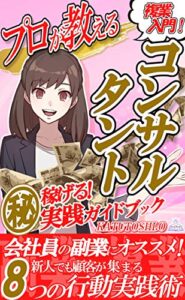 【無料で読める】複業入門！コンサルタント: プロが教える ㊙稼げる！実践ガイドブック