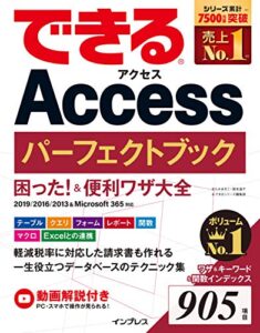 【無料で読める】できるAccess パーフェクトブック 困った！＆便利ワザ大全 2019/2016/2013＆Microsoft 365対応 できるシリーズ