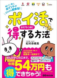 【無料で読める】「ポイ活」でおどろくほど得する方法～楽しく、賢く、ポイントがどんどん貯まる！～
