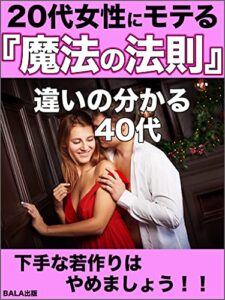 【無料で読める】20代女性にモテる『魔法の法則』: 違いの分かる40代
