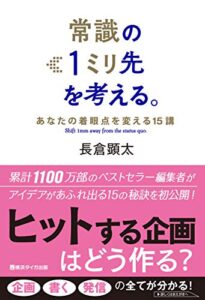 【無料で読める】常識の１ミリ先を考える。: あなたの着眼点を変える１５講