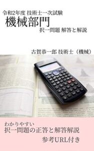 【無料で読める】令和２年度 技術士一次試験 機械部門 択一問題 解答と解説