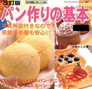 【無料で読める】改訂版パン作りの基本 (プチブティックシリーズ)