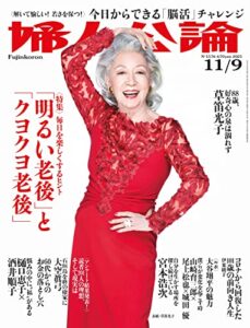 【無料で読める】婦人公論 2021年11月9日号No.1576［「明るい老後」と「クヨクヨ老後」］ [雑誌]