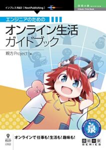 【無料で読める】エンジニアのためのオンライン生活ガイドブック 技術の泉シリーズ (技術の泉シリーズ（NextPublishing）)