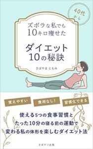 【無料で読める】ズボラな私でも１０キロ痩せたダイエット１０の秘訣: 40代からでも、食生活改善と運動で成功 (さぼテン出版)