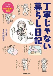 【無料で読める】丁寧じゃない暮らし日記アラサー！ズボラ！ぼっち主婦の生活