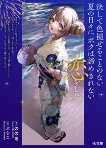 【無料で読める】【電子版限定特典付き】決して色褪せることのない夏の日々にボクは諦めきれない恋をした (HJ文庫)