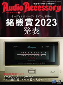 【無料で読める】AudioAccessory(オーディオアクセサリー) 187号 (2022-11-24) [雑誌]