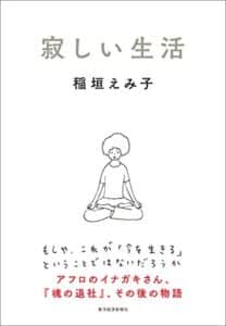 【無料で読める】寂しい生活 魂の退社