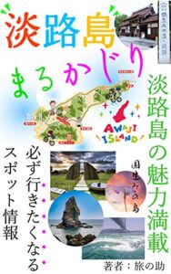 【無料で読める】淡路島まるかじり 「淡路島の魅力満載、必ず行きたくなるスポット情報」