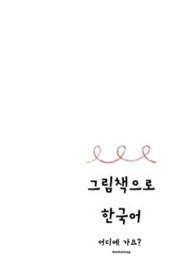 【無料で読める】絵本で韓国語#12どこに行きますか？編: 日本語訳ナシでも分かる！覚える！楽しめる！ 大人の絵本