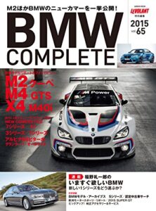 【無料で読める】ＢＭＷ ＣＯＭＰＬＥＴＥ Ｖｏｌ．６５［雑誌］