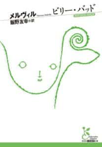 【無料で読める】ビリー・バッド (光文社古典新訳文庫)