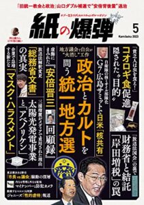 【無料で読める】紙の爆弾 2023年5月号 [雑誌]
