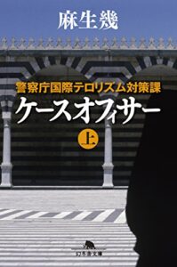 【無料で読める】警察庁国際テロリズム対策課 ケースオフィサー（上）