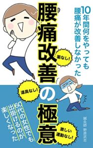 【無料で読める】薬なし！道具なし！激しい運動なし！10年間何をやっても腰痛が改善しなかった 60代の女性でも出掛けるのが楽しくなっ た腰痛改善の極意