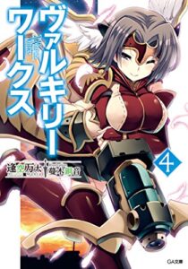 【無料で読める】ヴァルキリーワークス４ (GA文庫)