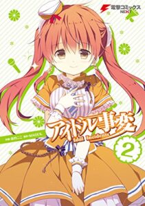 【無料で読める】アイドル事変(2) (電撃コミックスNEXT)