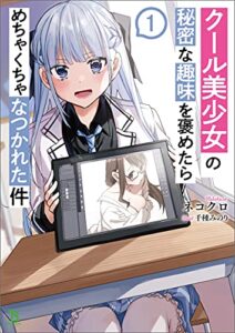 【無料で読める】クール美少女の秘密な趣味を褒めたらめちゃくちゃなつかれた件(ブレイブ文庫)1