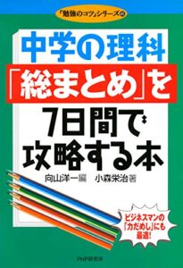 【無料で読める】中学の理科「総まとめ」を7日間で攻略する本 「勉強のコツ」シリーズ