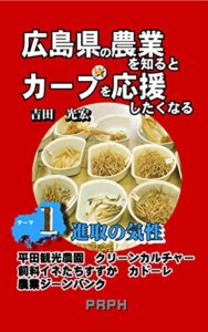 【無料で読める】広島県の農業を知るとカープを応援したくなる テーマ１進取の気性