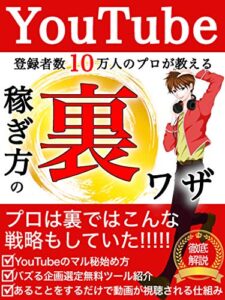 【無料で読める】YouTubeの稼ぎ方の裏ワザ: プロの裏戦略！【副業】【入門】【編集】