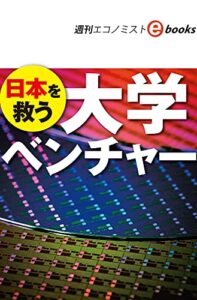 【無料で読める】日本を救う 大学ベンチャー（週刊エコノミストebooks）