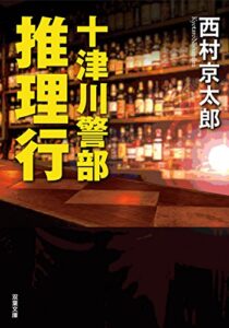 【無料で読める】十津川警部 推理行 (双葉文庫)
