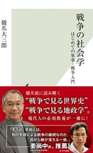 【無料で読める】戦争の社会学～はじめての軍事・戦争入門～ (光文社新書)