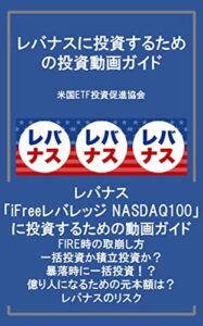 【無料で読める】レバナスに投資するための投資動画ガイド