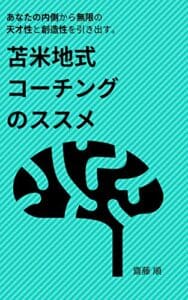 【無料で読める】苫米地式コーチングのすすめ: ーあなたから無限の創造性と天才性を引き出すー