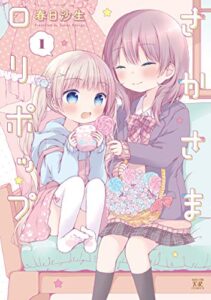 【無料で読める】さかさまロリポップ１巻 (まんがタイムKRコミックス)
