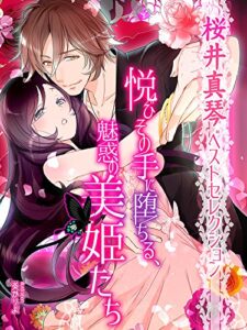 【無料で読める】【桜井真琴ベストセレクション】悦びその手に堕ちる、魅惑の美姫たち (夢中文庫ロマンス)